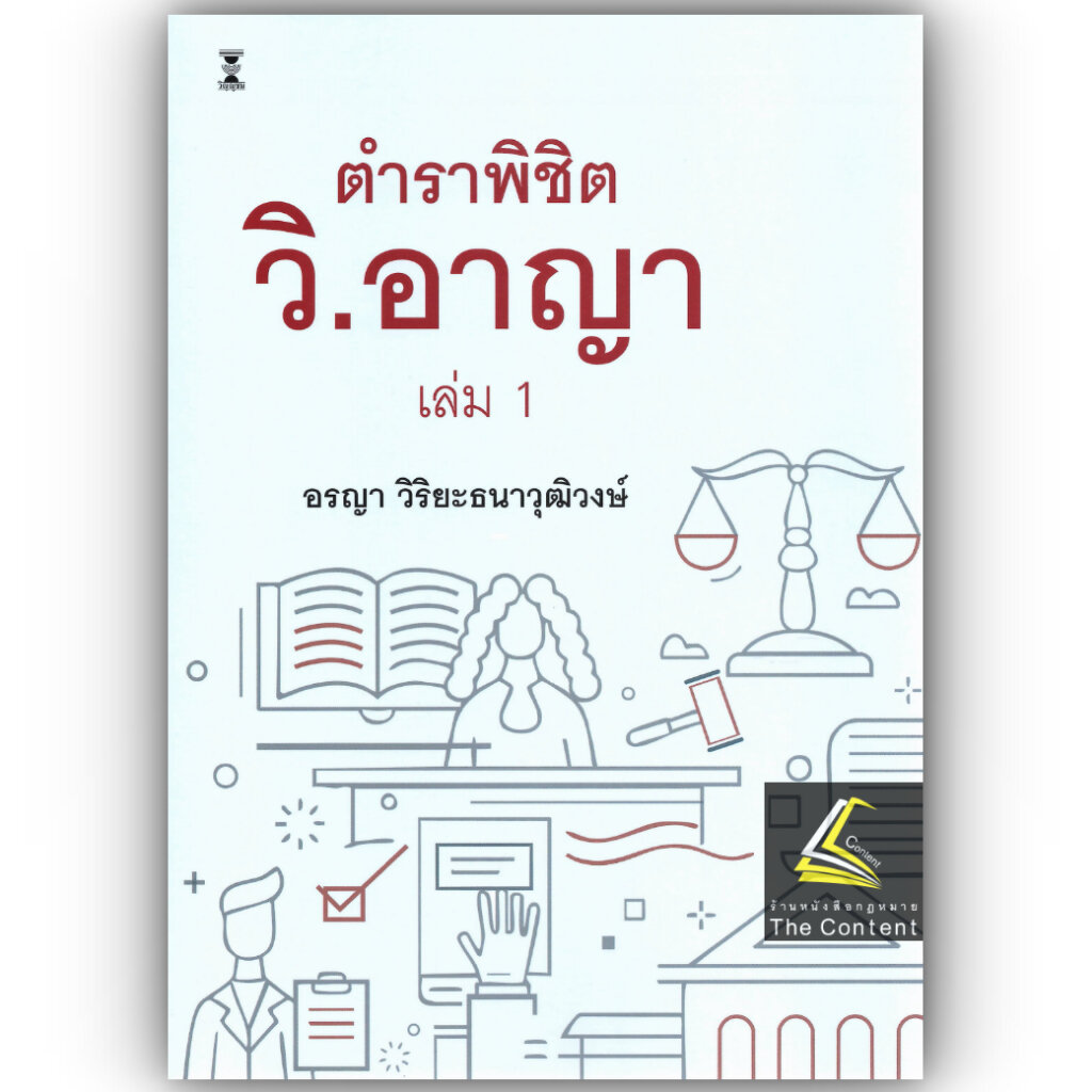 (ห่อปก) ตำราพิชิต วิ.อาญา เล่ม 2 / อรญา วิริยะธนาวุฒิวงษ์
