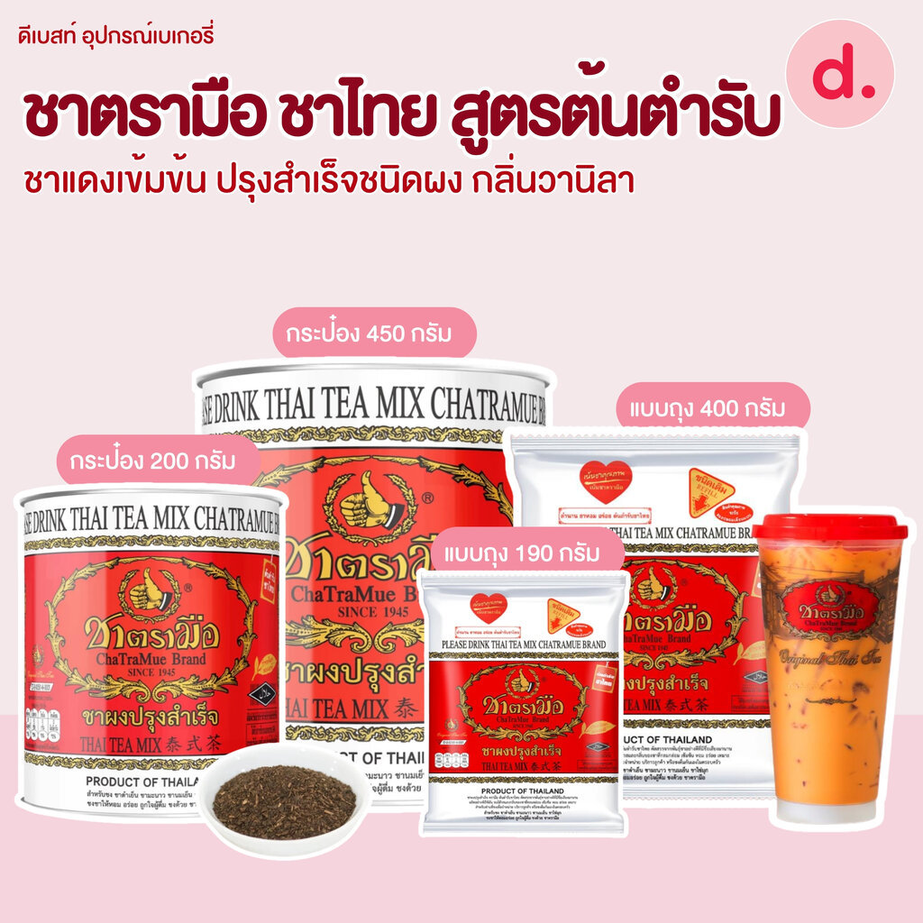 ชาตรามือ ชาไทย สูตรต้นตำรับ ขนาด 190-450 กรัม