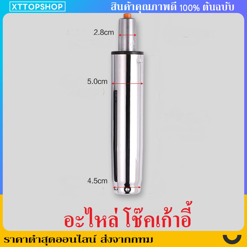 อะไหล่เก้าอี้ โช๊คเก้าอี้ โช๊คแก๊สไฮดรอลิค