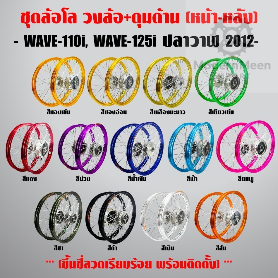 ชุดล้อโล ขอบ#17 ดุมกลึงเงา ใส่ W110i/W125i ปลาวาฬ รุ่นมีสายไมล์ หลากสี