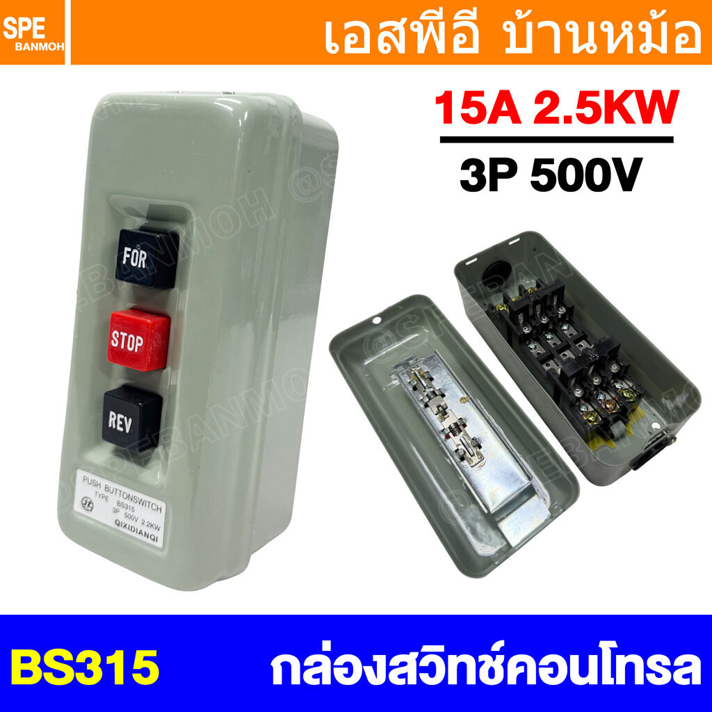 [ 1 ชิ้น ] BS315 สวิทช์ FOR STOP REV Push Button Switch 3P 500V 2.2KW สวิทช์กดจม สวิทช์กดใช้สำหรับแมกเนติก Electric C...