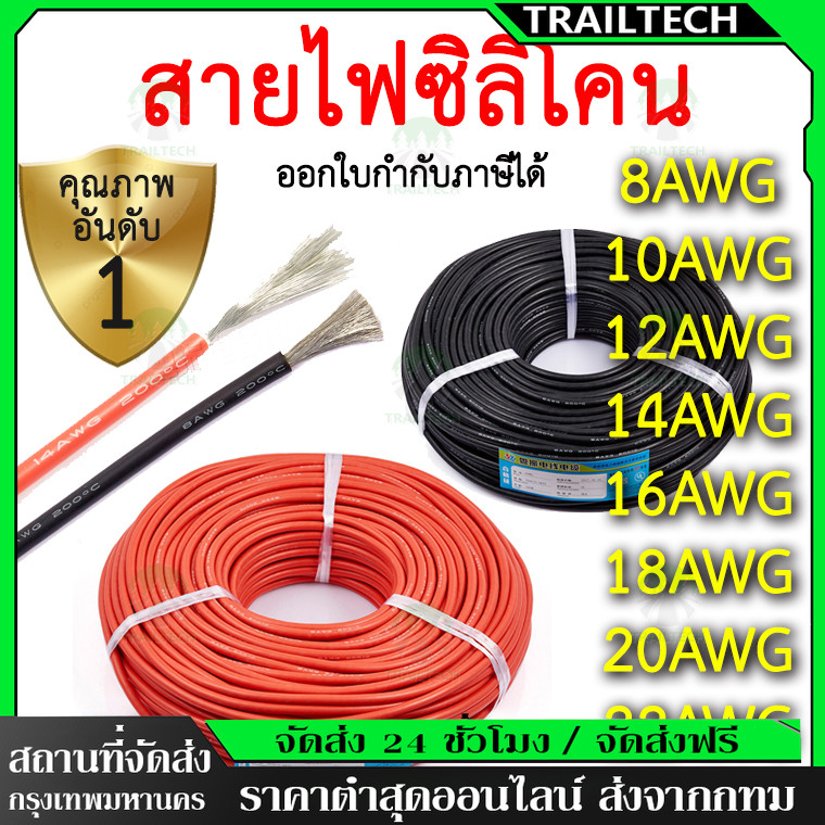 TrailTech ⚡🔥สายไฟซิลิโคนแท้  4AWG 5AWG 6AWG 8AWG 10AWG 12AWG 14AWG เหมาะสำหรับรถไฟฟ้า,โซล่าเซลล์