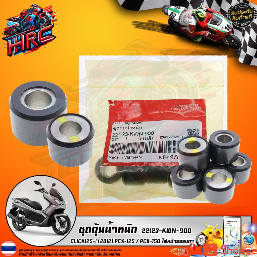 ชุดตุ้มน้ำหนัก CLICK125-i (2012) PCX-125 / PCX-150 ไฟหน้าธรรมดา (22123-KWN-900) รับประกันของแท้เบิกศ