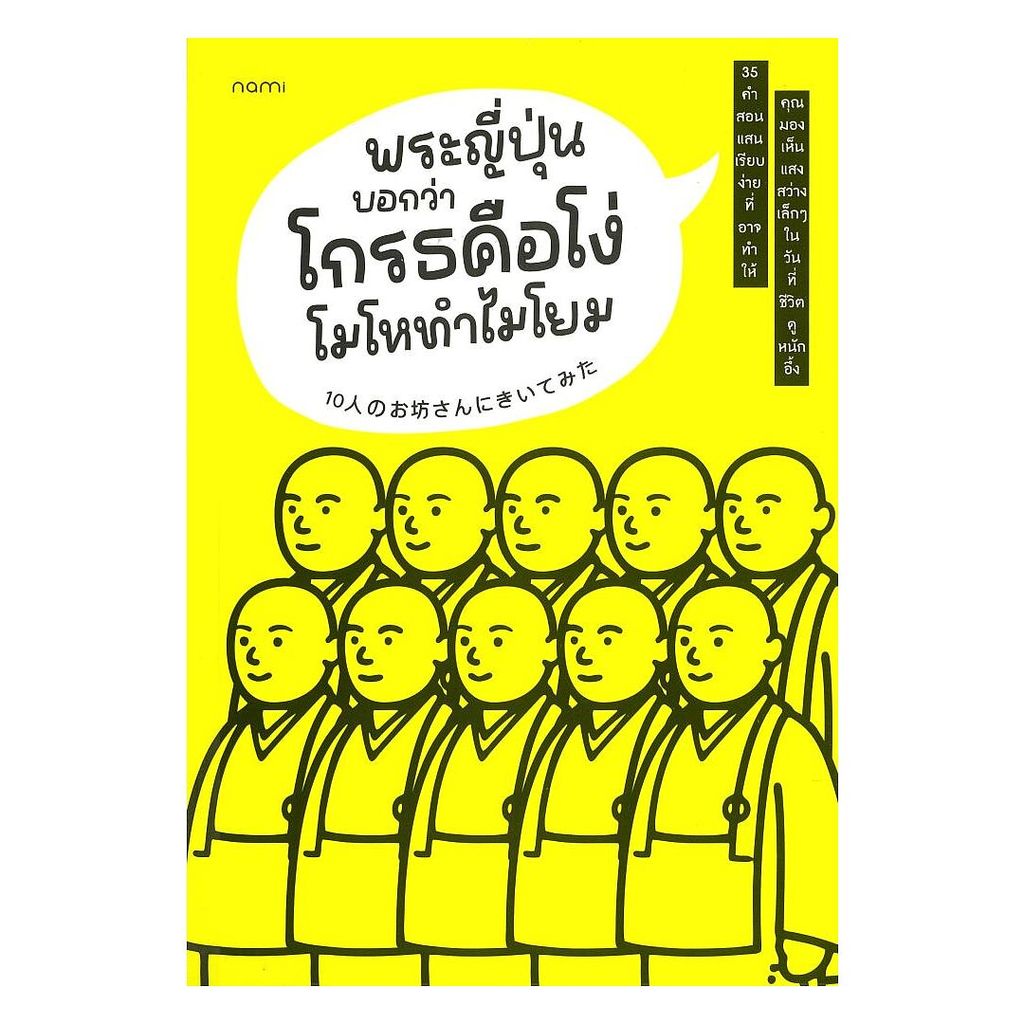 နာယင် (นายอินทร์) စာအုပ် — ဂျပန်ဘုန်းတော်ကြီးက “ဒေါသက မိုက်မဲခြင်း” လို့ပြောတယ်… ဒေါသထွက်ရအောင် ဘာကြောင့်လဲ ဧည့်သည်