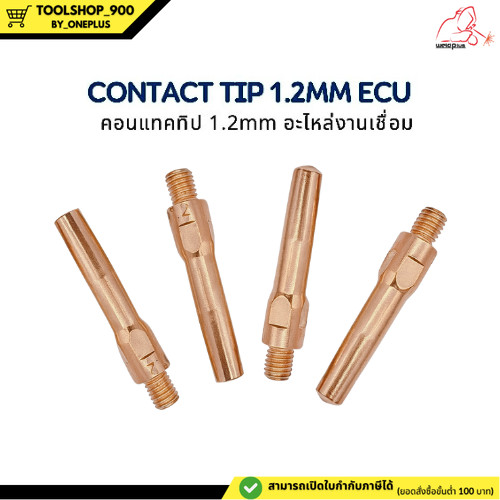 คอทแทคทิป ECU อะไหล่งานเชื่อม Contact Tip 1.2mm ECU ยี่ห้อ Weldplus