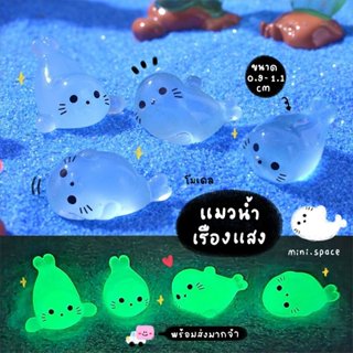 H-mini แมวน้ำตาดำแสนโต แมวน้ำเรืองแสง (ชุด 4 แบบ) MS6233 ตุ๊…