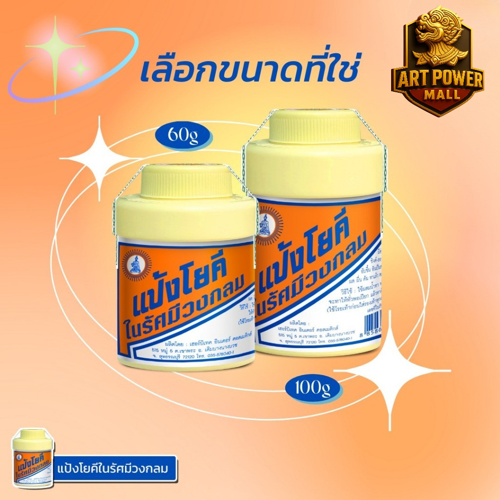 (ยกโหล=12ขวด ) แป้งโยคี ในรัศมีวงกลม แป้ง สูตรเย็น แป้งลดกลิ่นอับ โยคี 60กรัม , 100กรัม