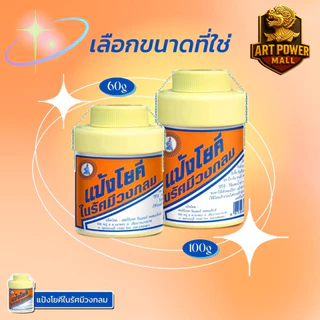 (ยกโหล=12ขวด ) แป้งโยคี ในรัศมีวงกลม แป้ง สูตรเย็น แป้งลดกลิ่นอับ โยคี 60กรัม , 100กรัม