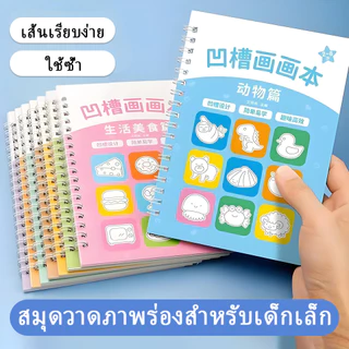 สมุดวาดรูปสำหรับเด็ก สมุดฝึกวาดรูปมีร่องชุดฝึกศิลปะเด็กก่อนวัยเรียน ปลอดภัย ฝึกสมาธิและความคิดสร้างสรรค์