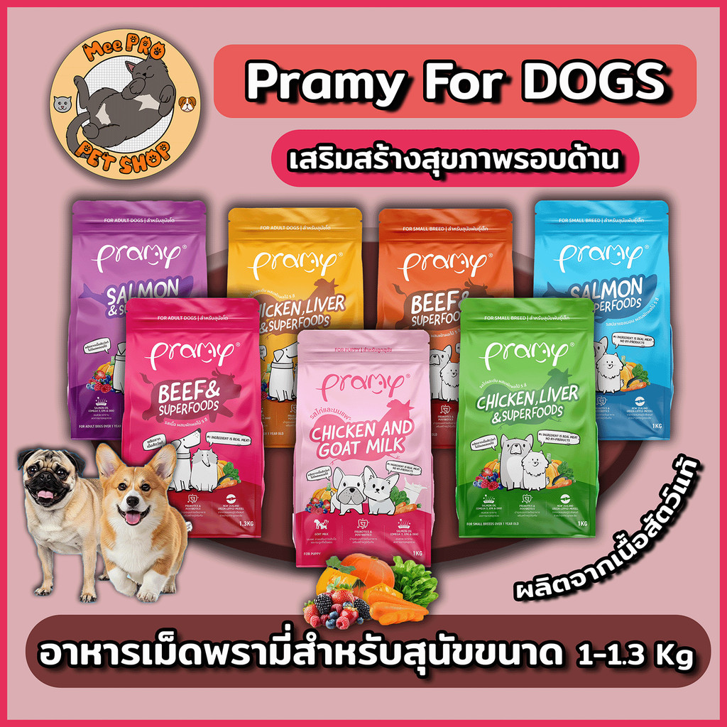Pramy for Dogs พรามี่ อาหารเม็ดสุนัขเกรดพรีเมี่ยม พันธุ์เล็กและพันธุ์ใหญ่ขนาด 1 - 1.3Kg