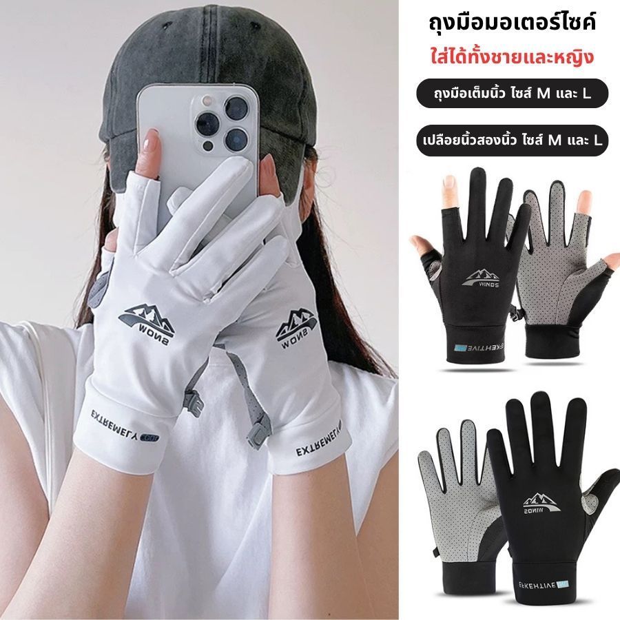 Miss_J พร้อมส่งจากกทม🎀ถุงมือมอเตอร์ไซค์ ถุงมือเดินป่า ถุงมือตกปลา ถุงมือปั่นจักรยาน ถุงมือทัชสกรีน