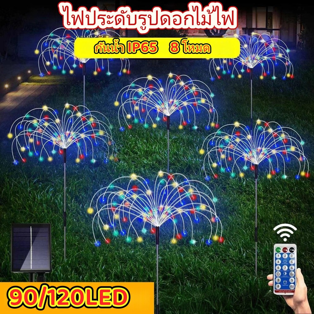 🌟ไฟประดับรูปดอกไม้ไฟ โซล่าเซลล์ 90/120LED ดอกไม้ไฟ เซลล์แสงอาทิตย์ ไฟกระพริบ ไฟตกแต่ง ไฟสวน กันน้ำ