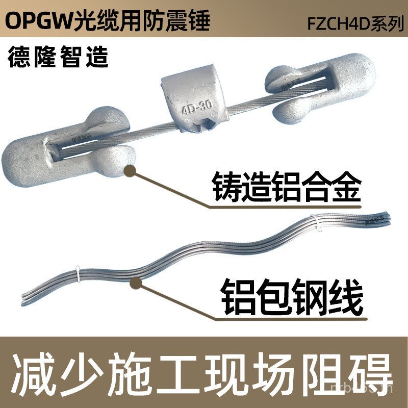สาย OPGW เหมาะสําหรับสายออปติคอลเหล็กโรงงานขายตรงสายกันกระแทกค้อนวิศวกรรมค้อนกันกระแทกซัพพลายอลูมิเน