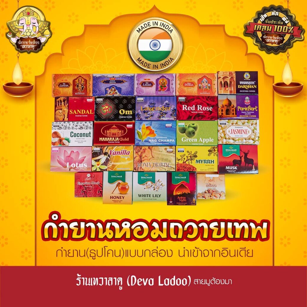 กำยานหอมถวายควันเทพ (ธูปโคน) นำเข้าอินเดีย หลากหลายกลิ่น