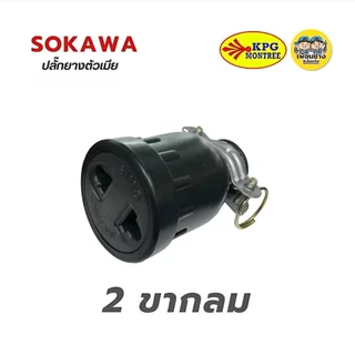 SOKAWA ปลั๊กยางตัวผู้ 2 ขา 3 ขากลม มีห่วง ตัวผู้ หัวปลั๊ก เต้าเสียบ ปลั๊กตัวผู้
