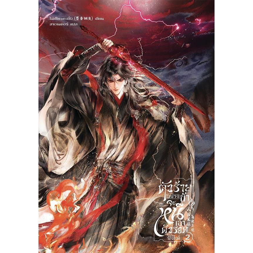 Se-ed (ซีเอ็ด) : หนังสือ ตัวร้ายอย่างข้า…จะหนีเอาตัวรอดยังไงดี เล่ม 2