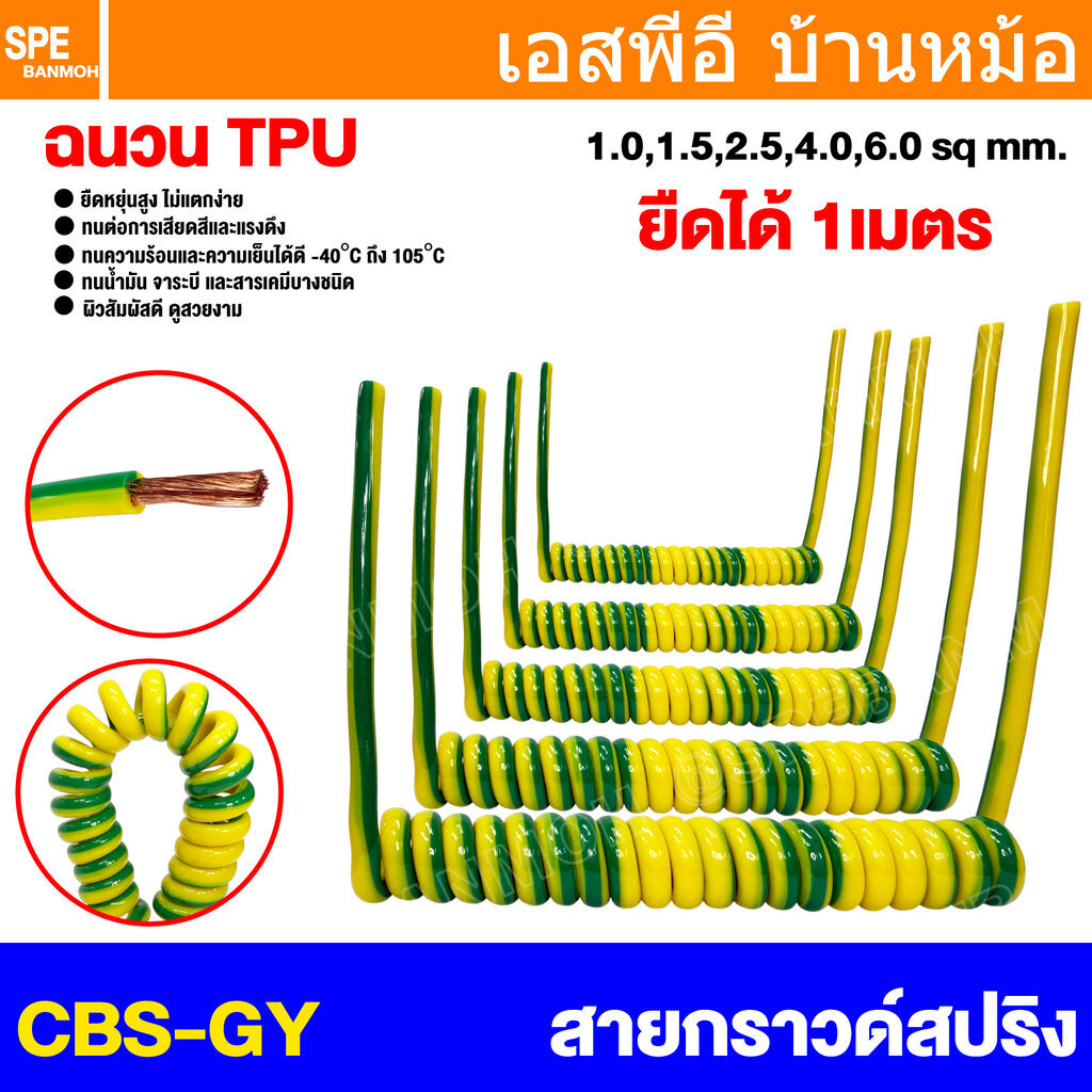 [ 1 เส้น ] CBS-GY สายไฟสปริง เขียวคาดเหลือง ฉนวนสาย TPU Spring Cable Wire Yellow-green Ground Wire 1core สายกราวด์ตู้...