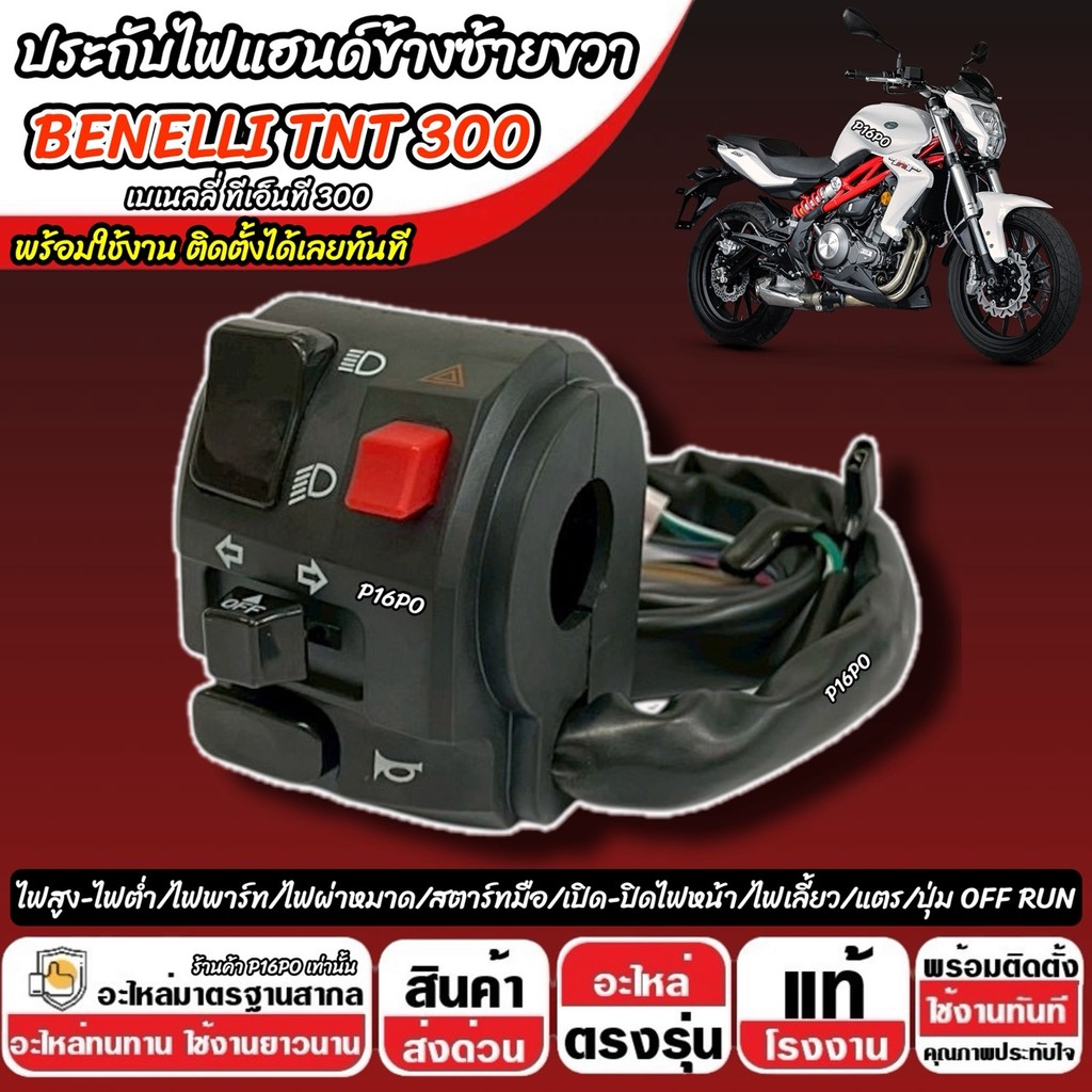 สวิทช์แฮนด์ Benelli TNT 300 ประกับแฮนด์ไฟ ประกับบน BENELLI ข้างซ้าย+ข้างขวา สวิทช์แฮน เบเนลลี ทีเอ็นที 300 สวิทซ์สีดำ - รูปที่ 5