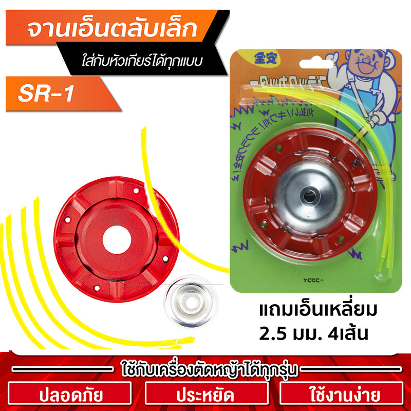 💦💦จานเอ็นตัดหญ้า พร้อมเอ็น 3 มิล ยาว 15 เมตร สำหรับ ติดตั้ง จานเอ็น กระปุกเอ็น เครื่องตัดหญ้า