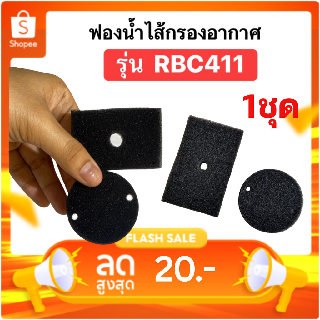 ฟองน้ำไส้กรองอากาศ เครื่องตัดหญ้า รุ่น RBC411 ( 1ชุด2ชิ้น )