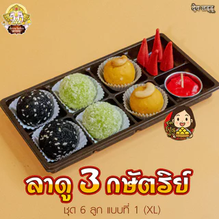 ชุดโปร ขนมลาดู 3 กษัตริย์ จากร้านเทวาลาดู