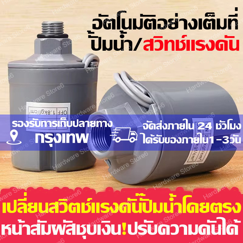 เพรสเชอร์สวิทซ์ปั๊มน้ำ PRESSURE SWITCH 1.5-2.2kg / 1.8-2.6kg / 2.2-3.0kg