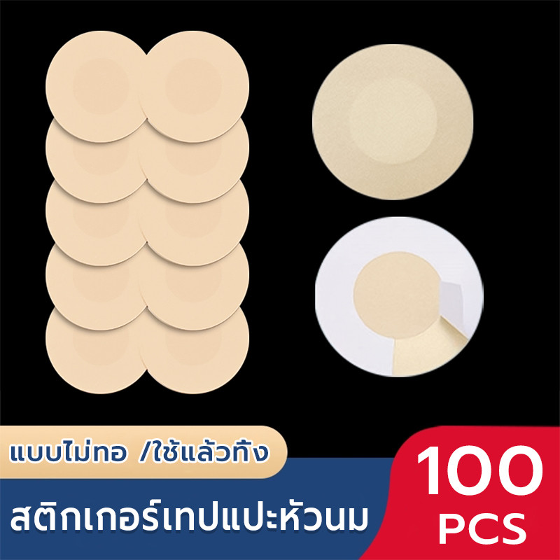 แผ่นแปะหัวนม 100 ชิ้น ใช้แล้วทิ้ง สติกเกอร์เทปแปะหัวนม ที่แปะจุก