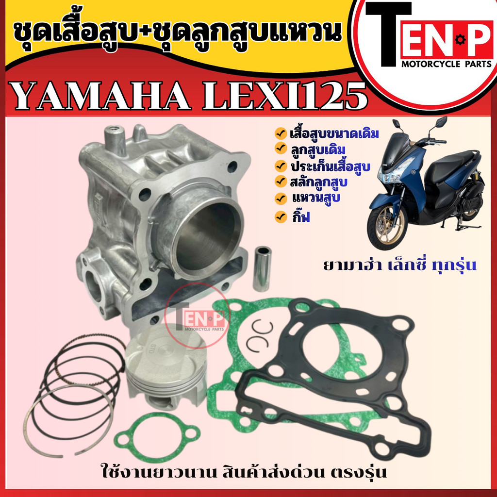 เสื้อสูบเดิม LEXI125 ประเก็นเสื้อสูบ/ เสื้อสูบขนาดเดิม/ ลูกสูบเดิม/ สลักลูกสูบ/ แหวนสูบ/ กิ๊ฟ