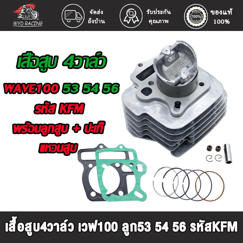 เสื้อสูบ 4วาล์ว เวฟ100 KFM ใส่รถรุ่น ลูก53/54/56มิล พร้อมลูกสูบ + แหวนสูบ + ปะเก็