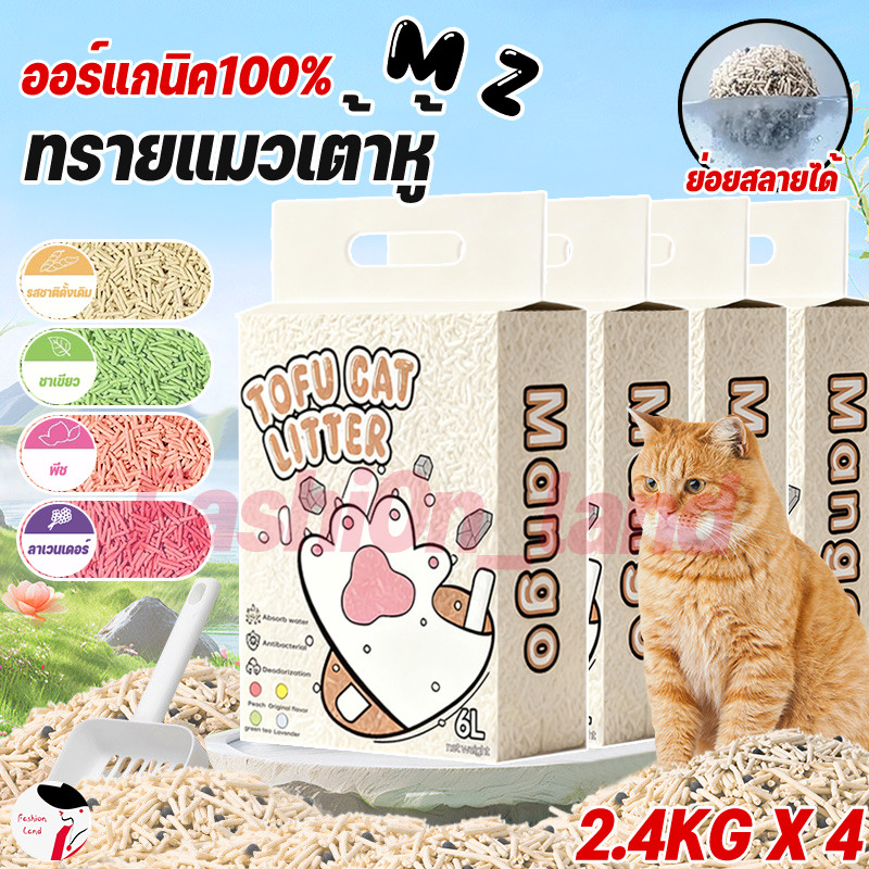 ทรายแมวเต้าหู้ MZ 2.4kg  4 ถุง = 9.6kg ทรายแมวคุณภาพดี ออร์แกนิค100% ราคาถูก ทรายเต้าหู้ Cat Litter 
