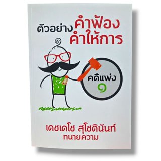 (แถมปกใส) ตัวอย่าง คำฟ้อง คำให้การ คดีแพ่ง ๑ ภาคปฏิบัติ เดชเ…