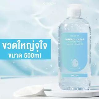 OUKEYA MINERAL CLEAR CLEANSING WATER MAKEUP REMOVER คลีนซิ่งวอเตอร์ ทำความสะอาดเมคอัพล้ำลึก เพื่อผิวชุ่มชื้น 500ml