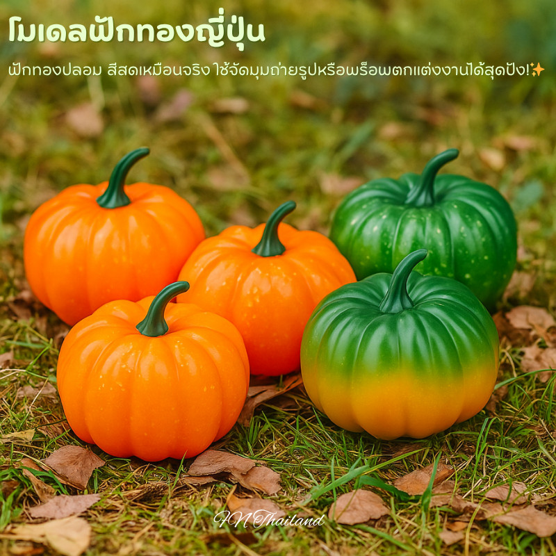 ฟักทองปลอม ฟักทอง ผักผลไม้ปลอม ตกแต่งร้านอาหาร บ้าน ร้านค้า สวยเหมือนจริง เสริมมุมครัวให้อบอุ่น ดูน่ารักมีชีวิตชีวา
