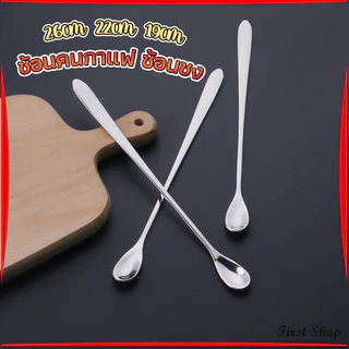 ช้อนคนด้ามยาว สแตนเลส ช้อนชงกาแฟ 19cm/22cm/26cm stainless steel stirring spoon