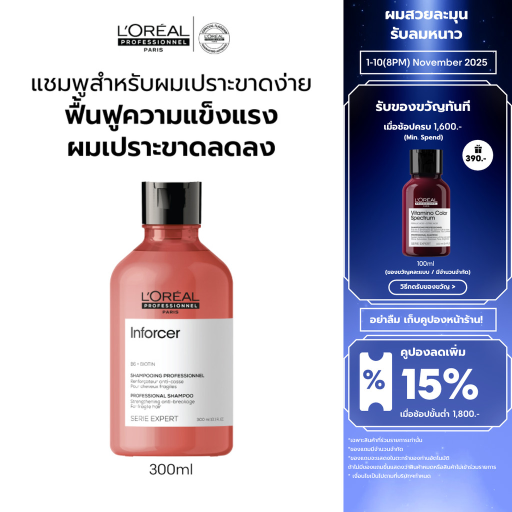 L'Oreal Professionnel SERIE EXPERT INFORCER SHAMPOO 300ML แชมพูบำรุงผมเปราะขาดง่าย (ยาสระผม, ผมเปราะ