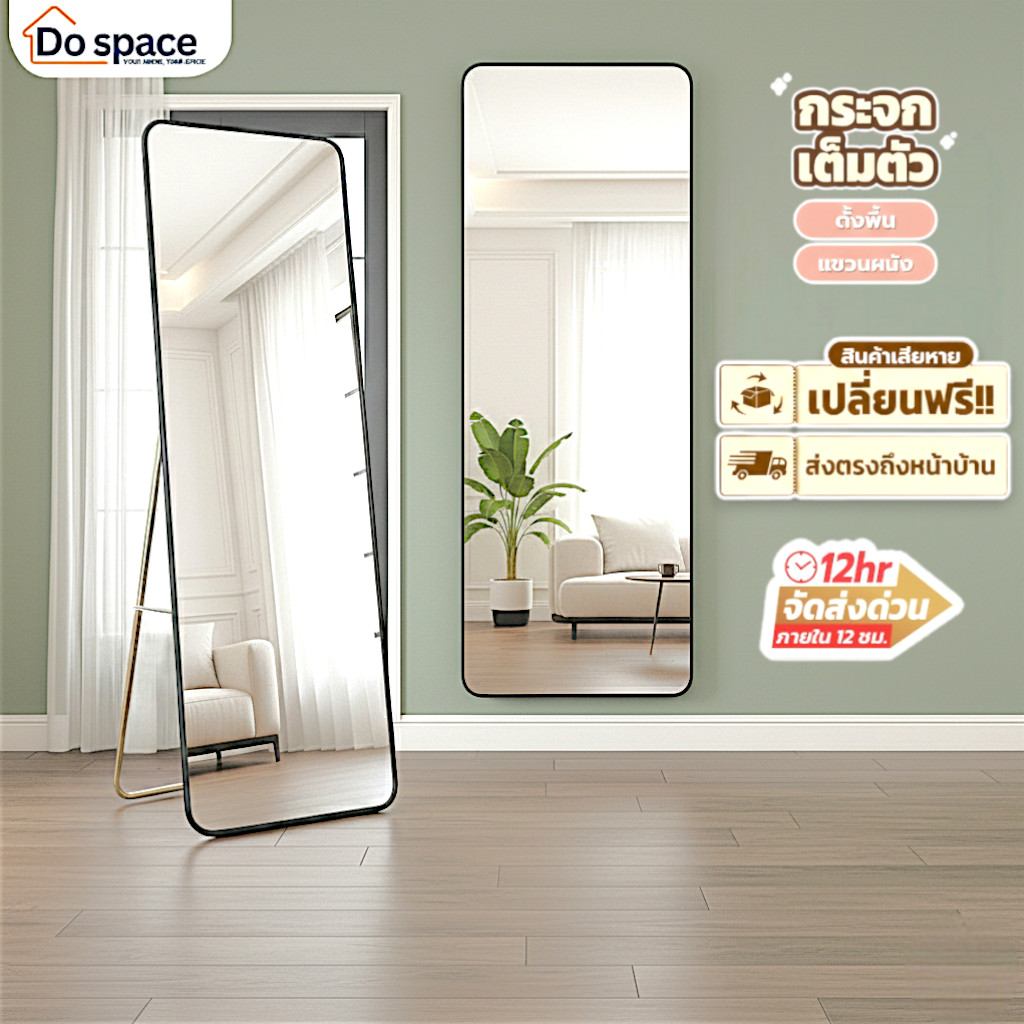 (รับประกันกระจกแตก) dospace กระจกเต็มตัว แต่งห้อง แต่งบ้าน กระจกติดผนัง กระจกตั้งพื้นทรงสูง เรียบหรู