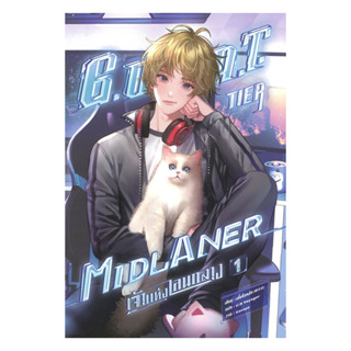 หนังสือ G.O.A.T. Tier Midlaner เจ้าแห่งเลนกลาง เล่ม 1