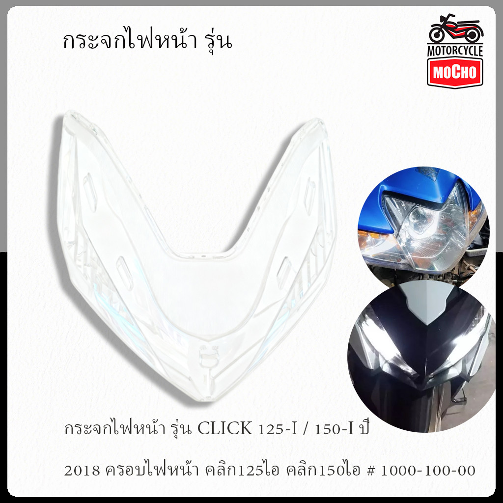 กระจกไฟหน้า รุ่น CLICK 125-I / 150-I ปี 2018 ครอบไฟหน้า คลิก125ไอ คลิก150ไอ # 1000-100-00