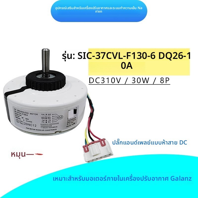 ข้อความหัวเรื่อง: มอเตอร์Dc Galanz SIC-37CVL-F130-6 DQ26-10A สำหรับแอร์ภายใน