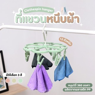 พวงตากผ้า 12 ตัวหนีบ พวงตากกางแกงใน ที่ตากผ้า ไม้หนีบถุงเท้า ราวตากชุดชั้นใน หนีบผ้า ห่วงตาก