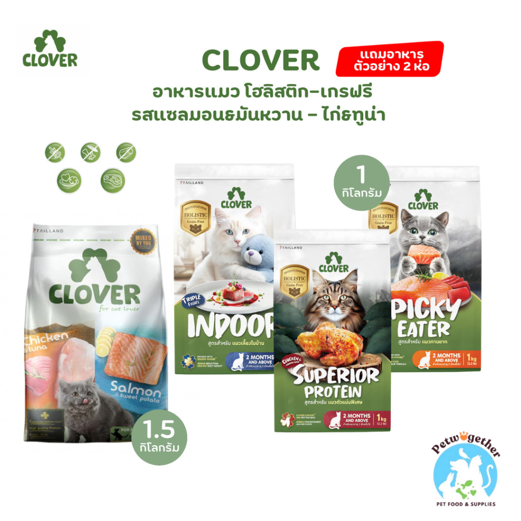 Clover โคฟเวอร์ อาหารแมว holistic grain-free ตัวแน่น ไม่เค็ม 1-1.5 Kg.