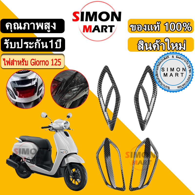 ชั่วโมง Giorno125 4 ชิ้น ครอบไฟเลี้ยว Giorno125 (หน้า-หลัง)ไฟเลี้ยวแต่ง Achi สำหรับ