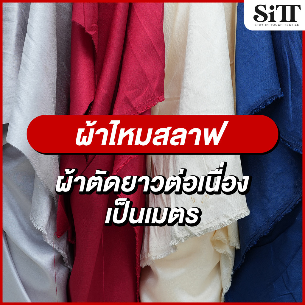 ผ้าไหมสลาฟ ตัดชุดไทย ชุดแฟชั่น แฟนซี ออกงาน ผ้าเมตร ผ้าหลา ตัดยาวต่อเนื่อง
