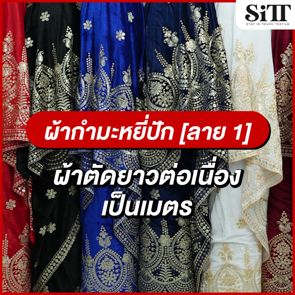 ผ้ากำมะหยี่ปัก [ลาย 1] ตัดชุดอินเดีย ออกงาน รำ ประดับตกแต่ง ผ้าเมตร ตัดยาวต่อเนื่อง