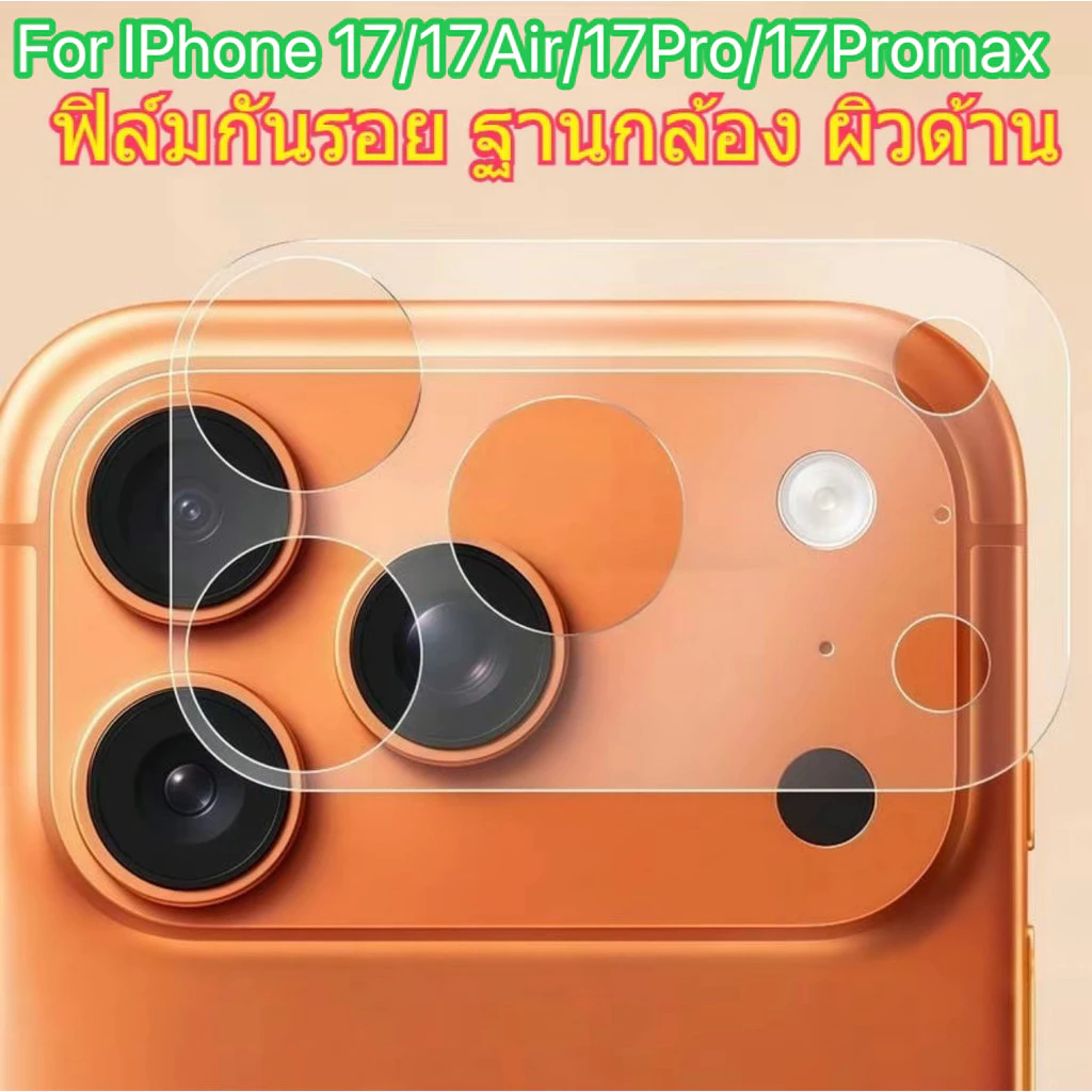 ส่งจากไทย ฟิล์มกล้อง For iphone 17 17promax 17pro 17Air 17Pro Max ฟิล์มกันรอย ฐานกล้อง ผิวด้านเหมาะ ฟิล์มฐานุกล้อง