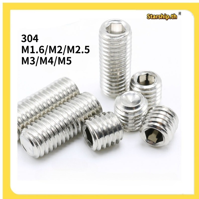 【STARSHOP]ส่งด่วน M1.6/M2/M2.5/M3/M4/M5 ตัวหนอน ปลายตัด สแตนเลส 304 หกเหลี่ยม สกรู Hex Socket Set Screw SUS304 GB77(Shopkeeper-YL-TH1)
