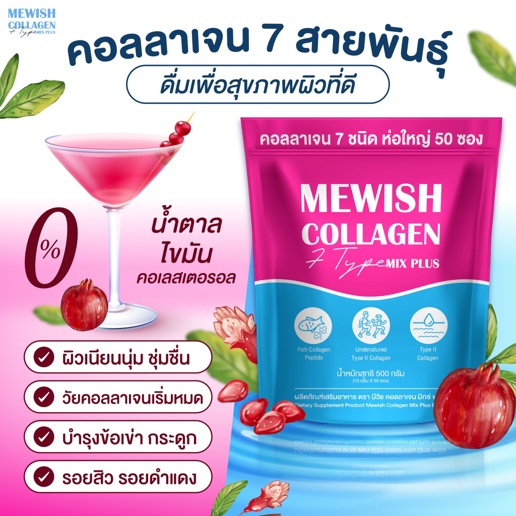 (พร้อมส่ง) Mewish Collagen Mix Plus 1 ห่อ (50 ซอง) มีวิช คอลลาเจน มิกซ์ พลัส ผิวชุ่มชื่น บำรุง ข้อ