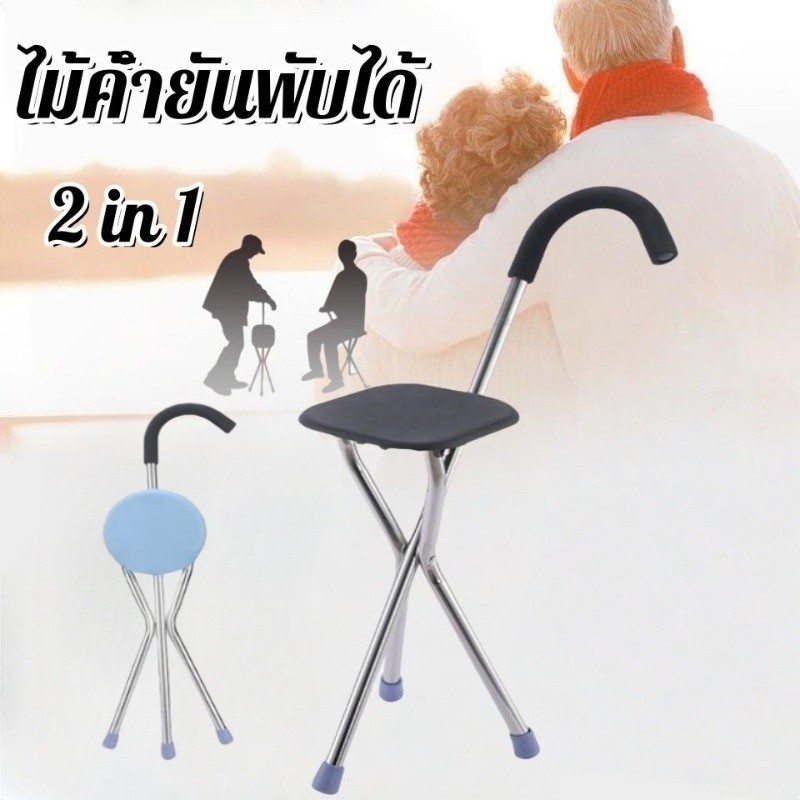 【ไม้เท้าผู้สูงอายุ 2 in 1】 ดีไซน์ 3เหลี่ยมมั่นคง ฐานกันลื่น รับน้ำหนักดี✨ รับน้ำหนัก100kg นั่งสบาย พกพาสะดวก