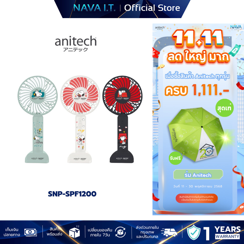 Anitech พัดลมพกพา SNP-SPF1200 ปรับได้ 3 ระดับ ใช้งานประมาณ 2-4 ชั่วโมง