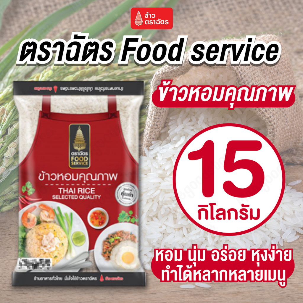 ตราฉัตร Food Service [15 กิโลกรัม] ข้าวหอมคุณภาพ ตราฉัตร หอมนุ่มเหนียวอร่อย หุงง่าย ทำได้หลายเมนู
